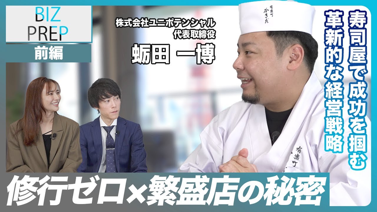 【前編】趣味の釣りから大人気寿司店「有楽町かきだ」誕生！ユニポテンシャル蛎田社長の挑戦と成功秘話　ゲスト：株式会社ユニポテンシャル 代表取締役 蛎田一博
