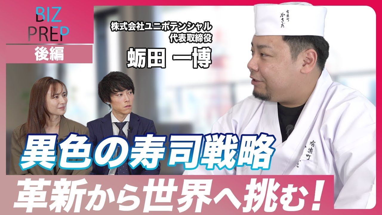 【後編】修行ゼロからの寿司革命！コロナ禍で人材紹介業から寿司職人へ。蛎田社長が語るグローバル展望と成長戦略　ゲスト：株式会社ユニポテンシャル 代表取締役 蛎田一博