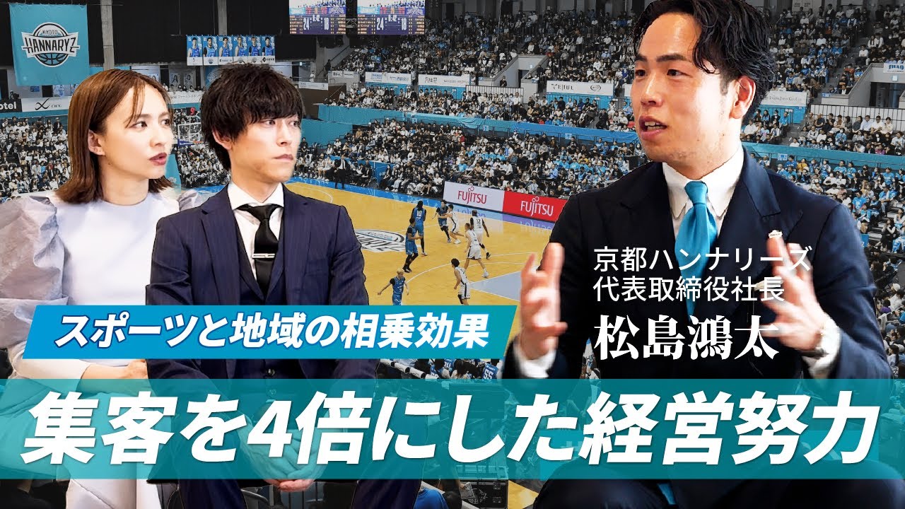 「スポーツ×地域」の相乗効果で集客を4倍にした、Bリーグ『京都ハンナリーズ』の経営戦略に迫る！ ゲスト：京都ハンナリーズ 代表取締役 松島鴻太