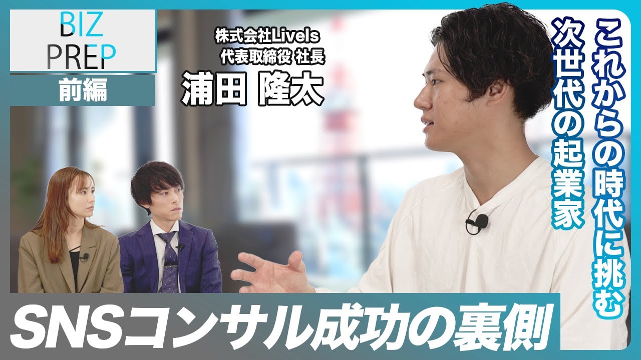 【前編】SNSマーケティングの最前線！株式会社Livels浦田社長が明かす事業拡大の秘訣とM&Aまでの軌跡　ゲスト：株式会社Livels 代表取締役社長 浦田隆太