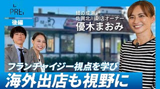 【後編】優木まおみがフランチャイズ経営に挑戦！海外出店も視野に入れた今後の展望とは？　ゲスト：株式会社リサイズカンパニー 代表取締役社長 優木まおみ