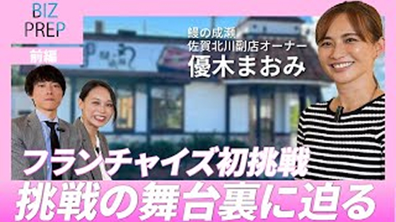 【前編】優木まおみが芸能活動との両軸で挑む、フランチャイズ経営挑戦の舞台裏とは？　ゲスト：株式会社リサイズカンパニー 代表取締役社長 優木まおみ