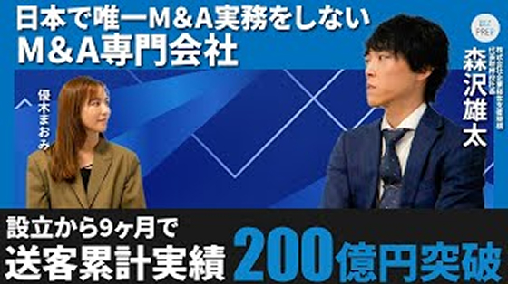 設立から9ヶ月で送客累計実績200億円達成！改めて企業経営支援機構の業務や支援実績に関して、代表取締役社長の森沢雄太が解説！