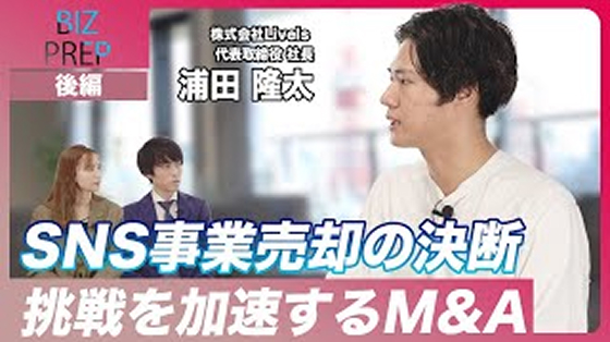 【後編】M&A成功の秘訣は？森沢社長の伴走サポートで実現したスムーズなM&Aの全貌　ゲスト：株式会社Livels 代表取締役社長 浦田隆太