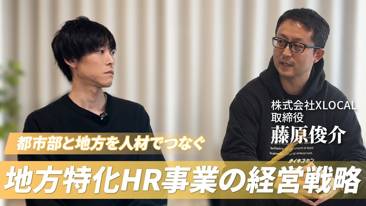 【地方特化HR事業】都市部と地方を人材で繋ぐ企業の経営戦略に迫る！ ゲスト：株式会社XLOCAL 取締役 藤原俊介
