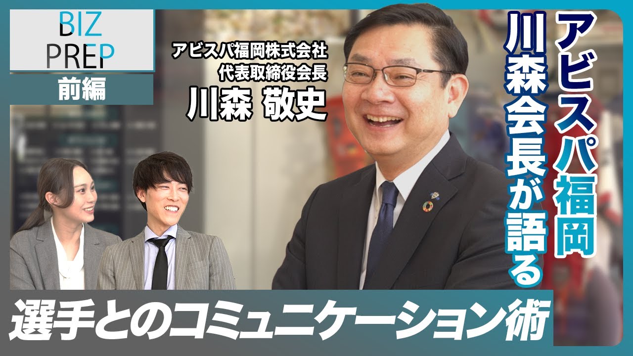 アビスパ福岡株式会社｜代表取締役会長 川森 敬史氏