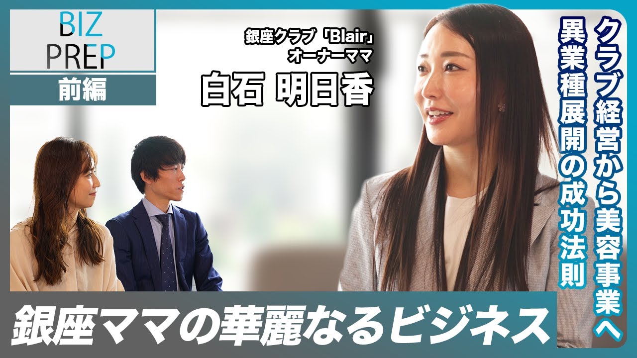 銀座クラブから美容業界へ！経営者に寄り添う明日香ママの多彩な経営術