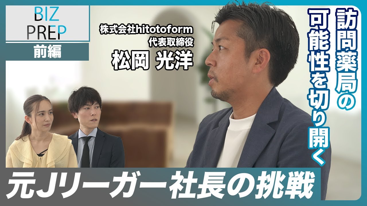 株式会社hitotofrom｜代表取締役 松岡 光洋氏