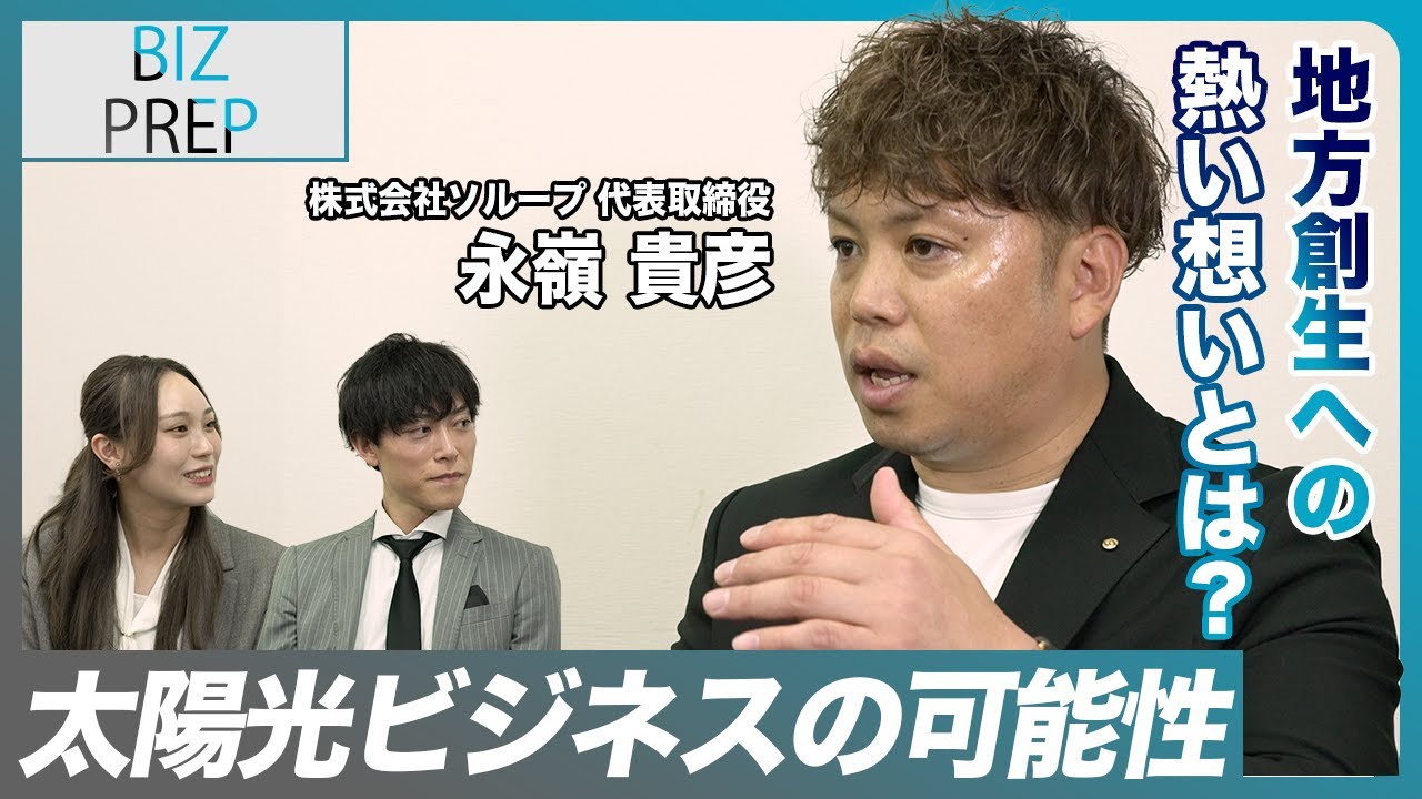 太陽光ビジネスが産み出す地方創生への熱い想い & 震災で感じた太陽光・蓄電池の重要さ