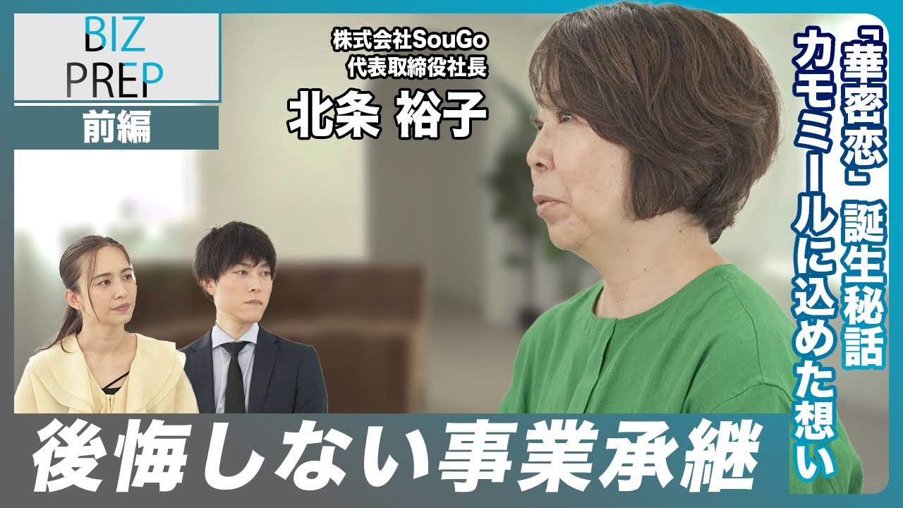 大ヒット商品「華密恋」事業承継の苦労と女性経営者としての視点で乗り越えた手腕